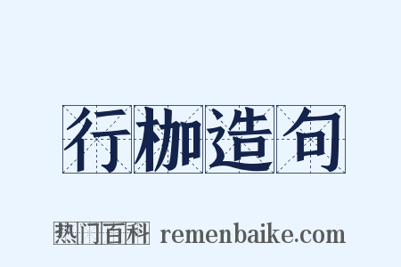 行枷造句是什么意思的图片